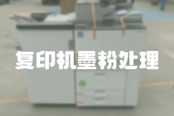 復印機墨粉處理