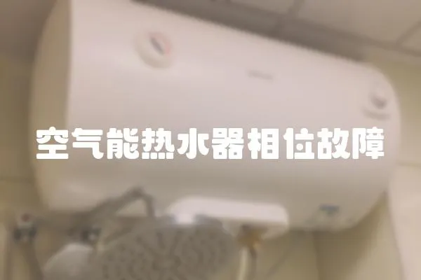 空氣能熱水器相位故障