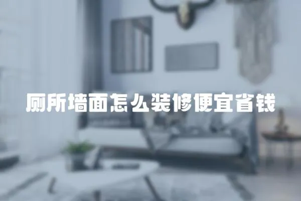 廁所墻面怎么裝修便宜省錢