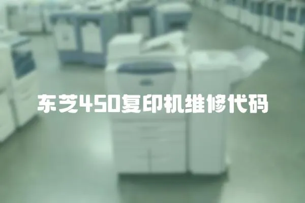 東芝450復印機維修代碼