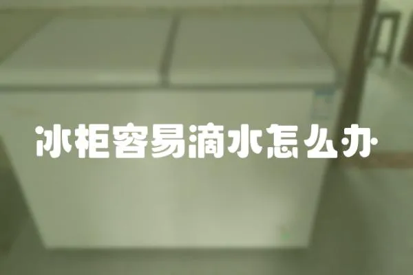 冰柜容易滴水怎么辦