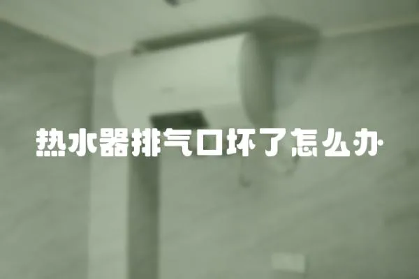 熱水器排氣口壞了怎么辦