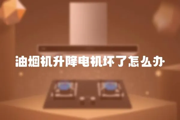 油煙機升降電機壞了怎么辦