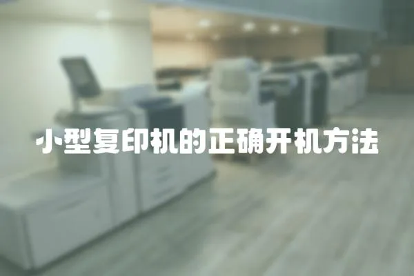 小型復印機的正確開機方法