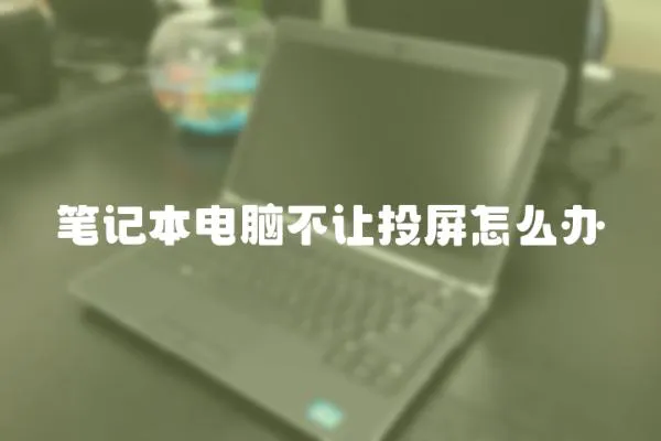 筆記本電腦不讓投屏怎么辦