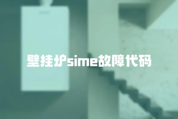 壁掛爐sime故障代碼