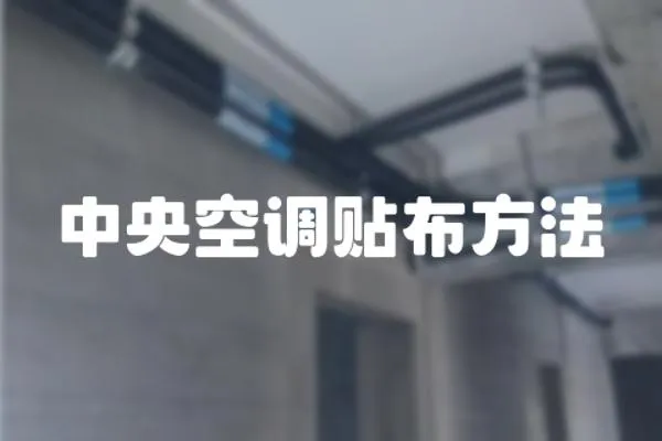 中央空調(diào)貼布方法