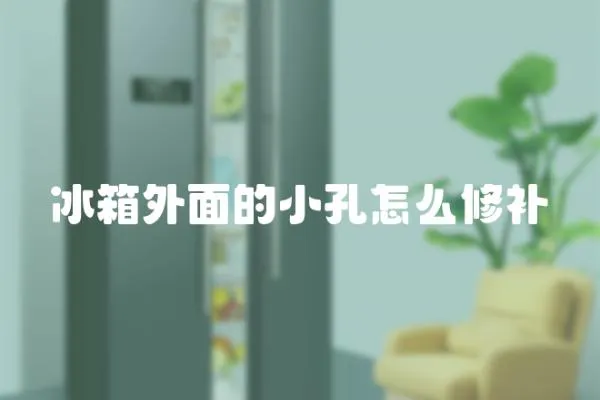 冰箱外面的小孔怎么修補