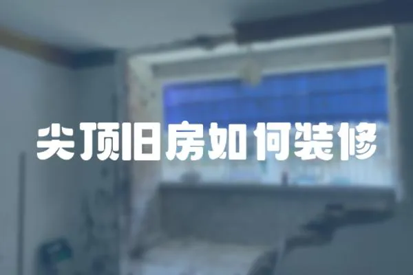 尖頂舊房如何裝修