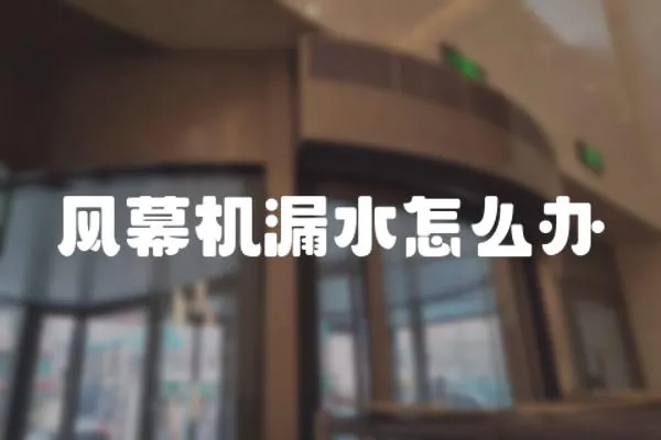 風幕機漏水怎么辦
