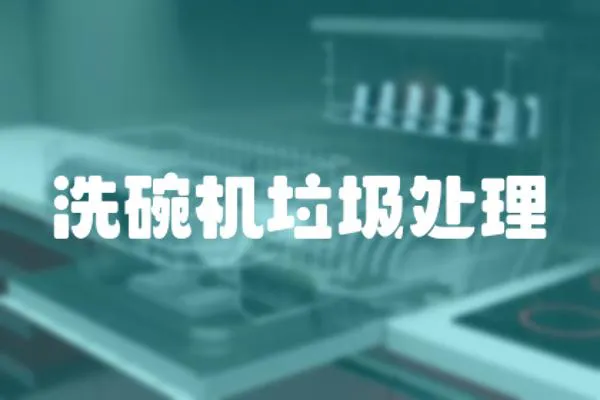 洗碗機(jī)垃圾處理