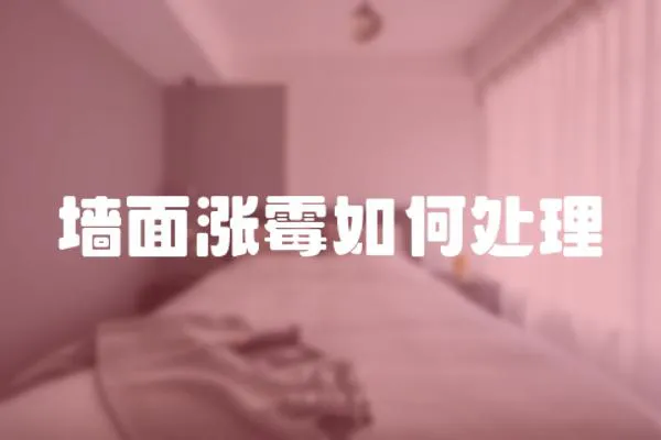 墻面漲霉如何處理