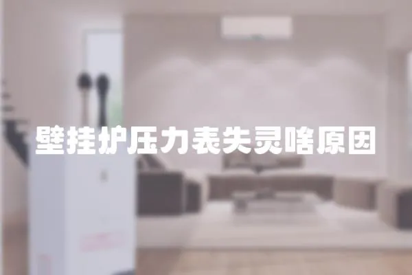 壁掛爐壓力表失靈啥原因