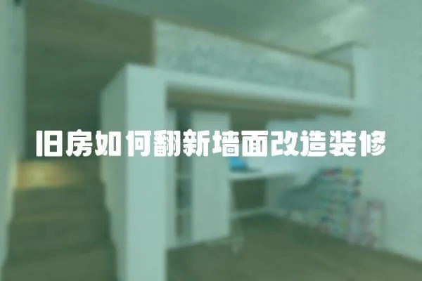 舊房如何翻新墻面改造裝修