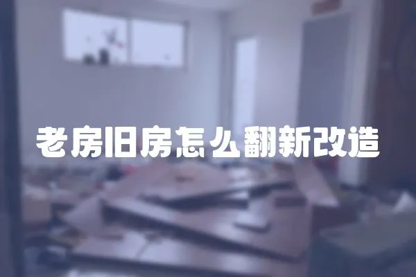 老房舊房怎么翻新改造