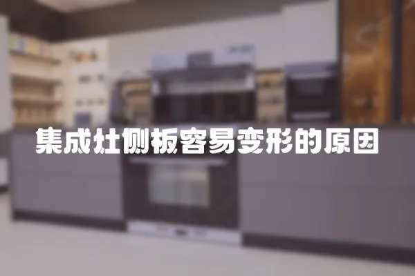 集成灶側板容易變形的原因
