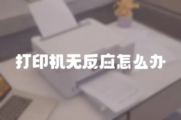 打印機無反應怎么辦
