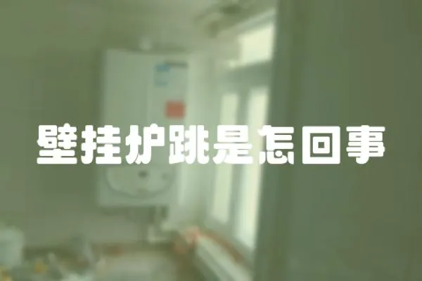 壁掛爐跳是怎回事