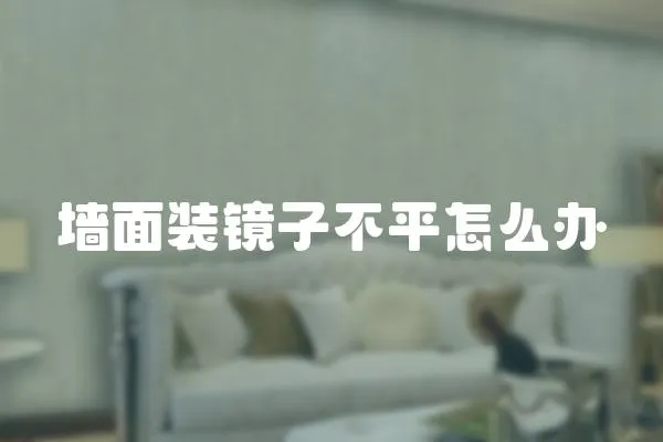 墻面裝鏡子不平怎么辦