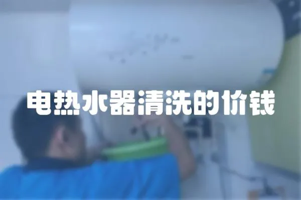 電熱水器清洗的價錢
