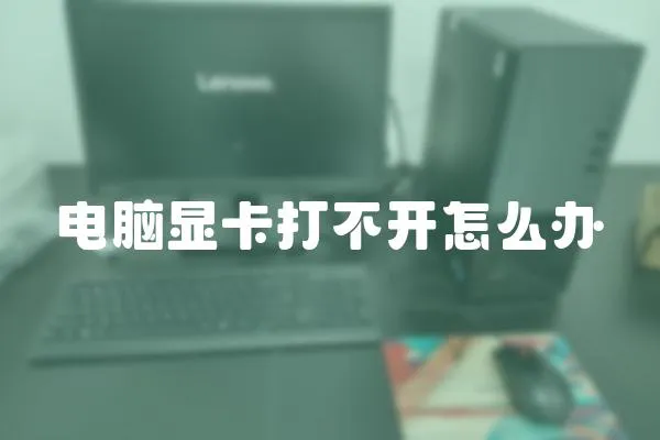 電腦顯卡打不開怎么辦