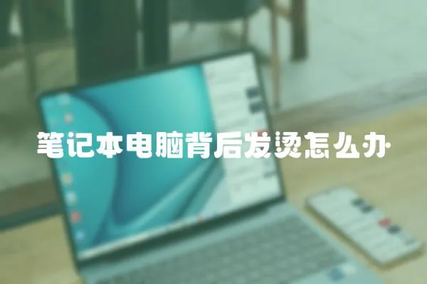 筆記本電腦背后發(fā)燙怎么辦