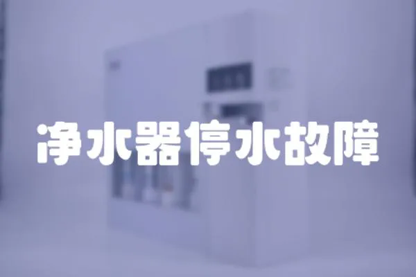 凈水器停水故障