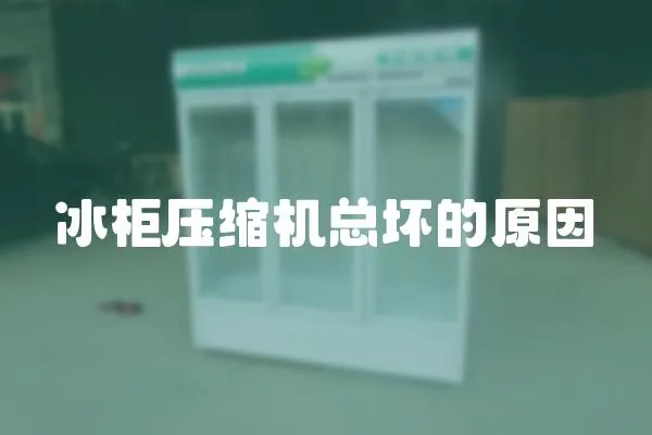 冰柜壓縮機總壞的原因