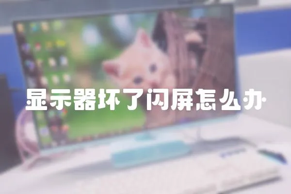 顯示器壞了閃屏怎么辦