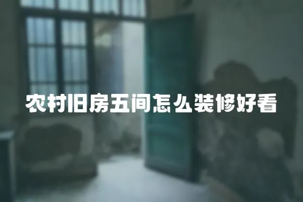 農村舊房五間怎么裝修好看