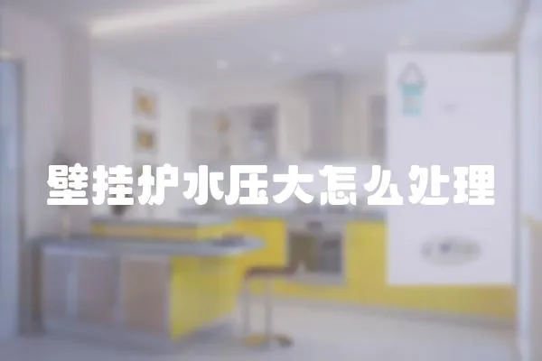 壁掛爐水壓大怎么處理