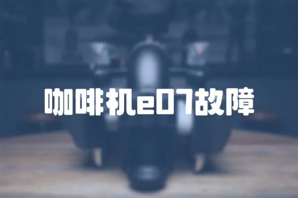 咖啡機e07故障