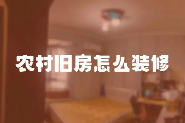 農村舊房怎么裝修