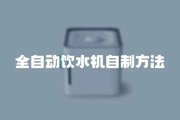 全自動飲水機自制方法