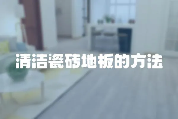 清潔瓷磚地板的方法