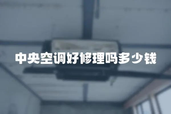 中央空調(diào)好修理嗎多少錢