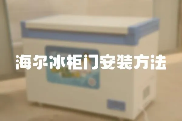 海爾冰柜門安裝方法