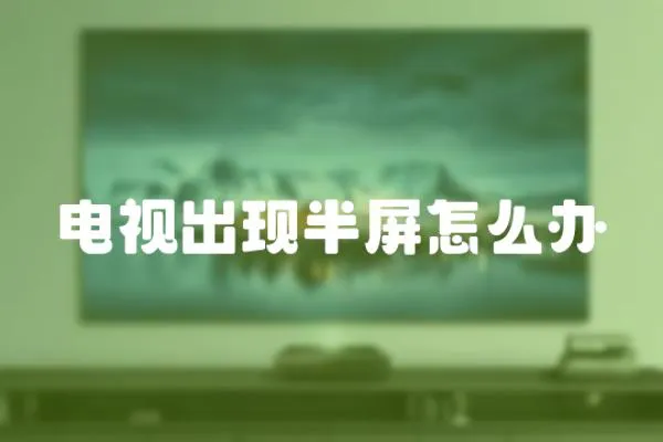 電視出現半屏怎么辦