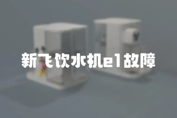 新飛飲水機e1故障