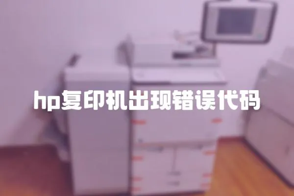 hp復印機出現(xiàn)錯誤代碼