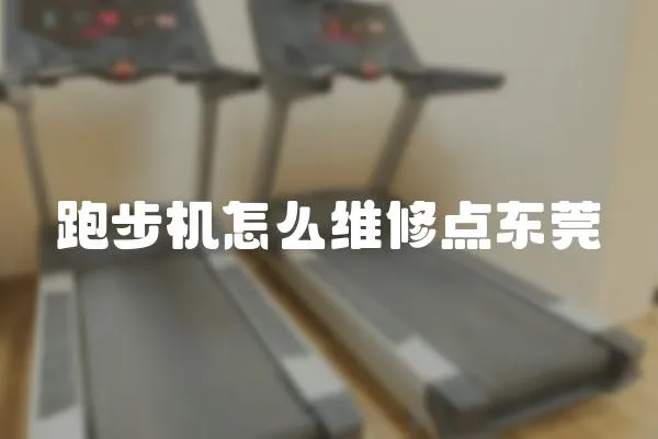 跑步機(jī)怎么維修點(diǎn)東莞