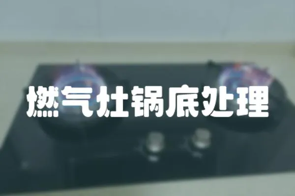 燃氣灶鍋底處理