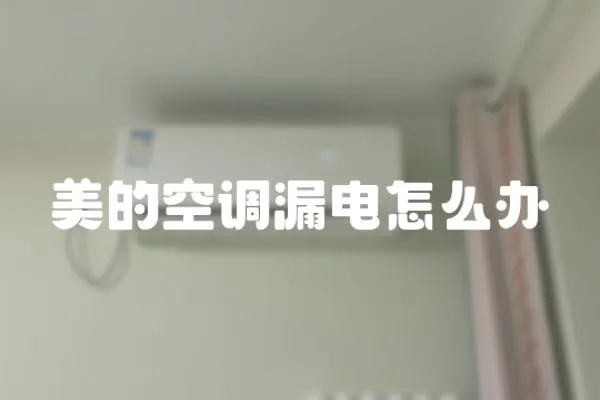 美的空調漏電怎么辦