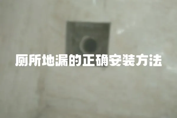 廁所地漏的正確安裝方法