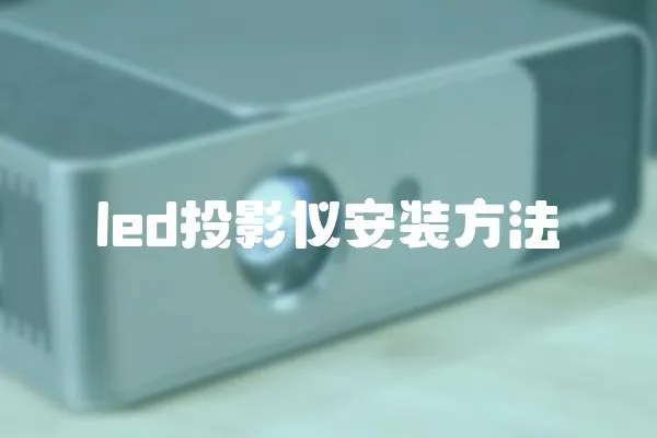 led投影儀安裝方法