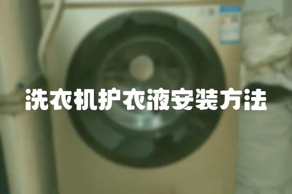 洗衣機(jī)護(hù)衣液安裝方法