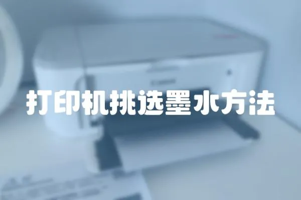 打印機挑選墨水方法