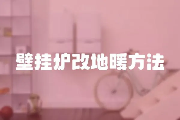 壁掛爐改地暖方法