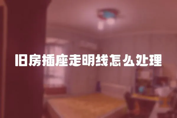 舊房插座走明線怎么處理