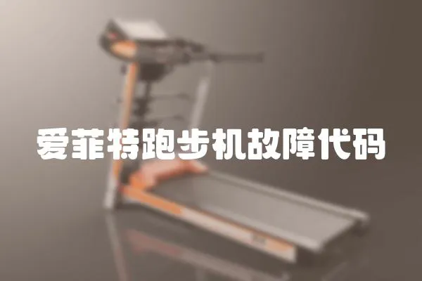 愛菲特跑步機故障代碼